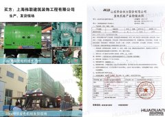上海伟联建筑装饰工程有限公司在华全采购20kw柴