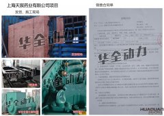 上海天宸药业有限公司在我公司采购一台220KW潍柴
