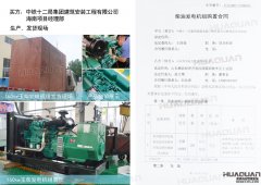 中铁十二局集团建筑安装工程有限公司在华全动力采购一台150kw玉柴柴油发电机组