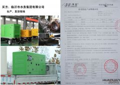 临沂市水务集团在华全采购一台100kw柴油发电机组