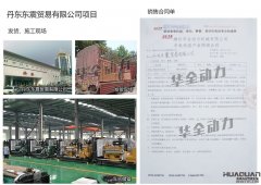 丹东东震贸易有限公司采购两台200KW上柴股份柴油发电机组
