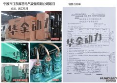 宁坡市江东辉苗电气设备有限公司在我公司采购一台90KW玉柴发电机