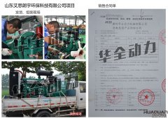 山东艾思朗宇环保科技有限公司在我公司采购一台300KW潍坊发电机