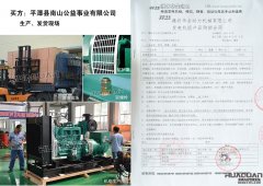 平潭县南山公益事业有限公司在我公司采购一台200kw柴油发电机组