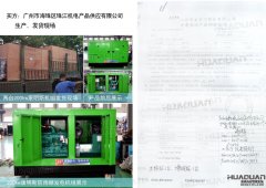 广州市海珠区珠江机电产品供应有限公司在华全动力采购两台200kw