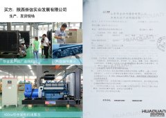 陕西崇信实业发展有限公司在华全动力采购一台150kw柴油发电机组