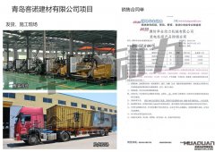 青岛客诺建材有限公司在我公司采购四台400KW、一台600kw、两台800kw上柴凯讯发电机组